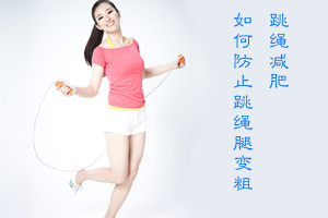 预防跳绳腿变粗