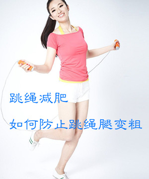 如何防止跳绳腿变粗
