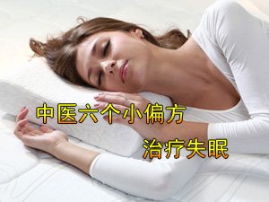 中医治疗失眠