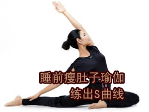 瘦肚子瑜伽
