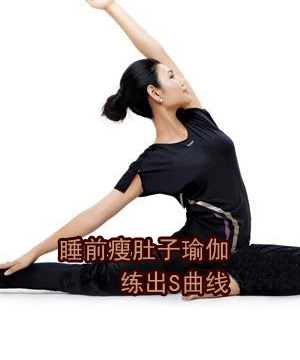 睡前瘦肚子瑜伽 练出S曲线