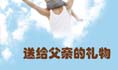 健康有道第165期：父亲节，说出你的爱