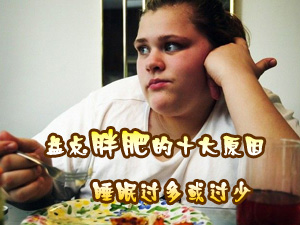 胖肥的十大原因