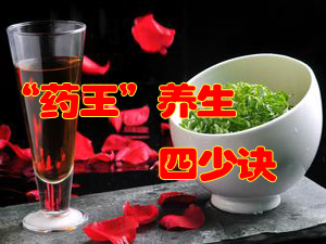 “药王”养生四诀