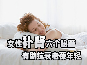 女性补肾秘籍