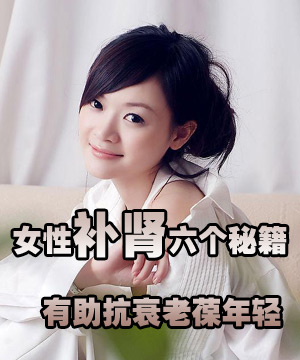 女性补肾六个秘籍 有助抗衰老葆年轻