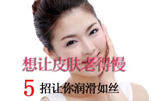 5招让你润滑如丝