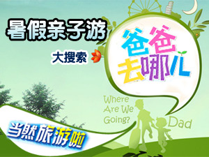 暑假亲子游