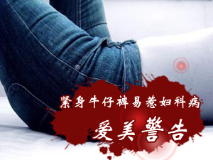 爱美警告