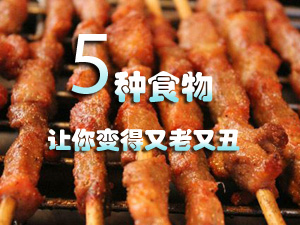 让你变丑的食物
