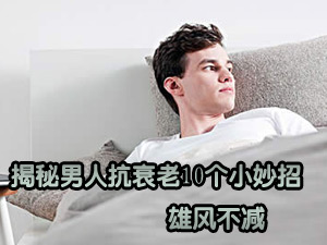 男人抗衰老妙招