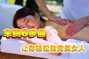 丰胸六步曲