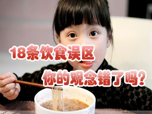 18条饮食误区 你的观念错了吗？