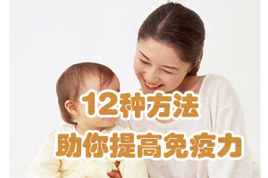 如何提升免疫力