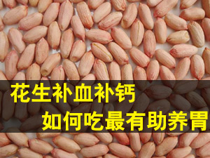 花生如何吃养胃