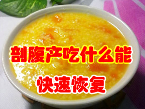 剖腹产吃什么能快速恢复