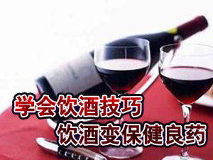 饮酒技巧