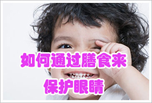 如何保护眼睛