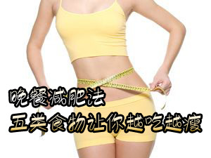 晚餐减肥法