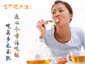 吃不肥方法