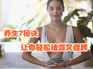 夏季养生7秘诀