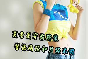 露脐装致妇科病