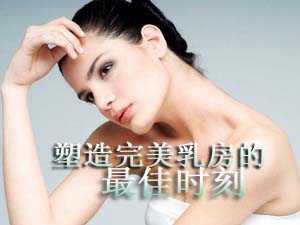 塑造完美乳房