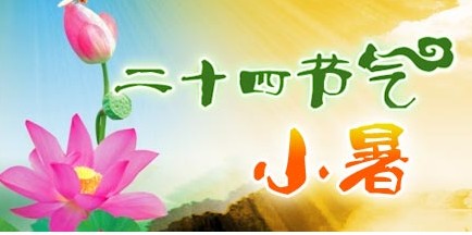 7月7日小暑节气 小暑吃什么