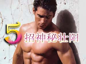 神秘壮阳五大招