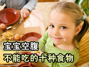 空腹不能吃的