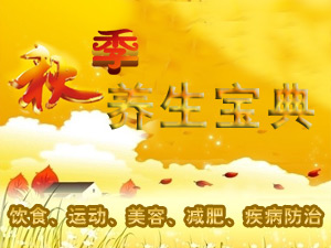 秋季养生宝典