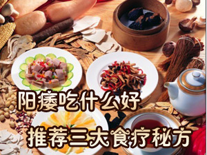 阳痿吃什么好