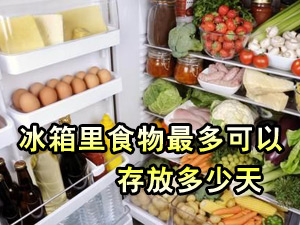 冰箱食物放几天