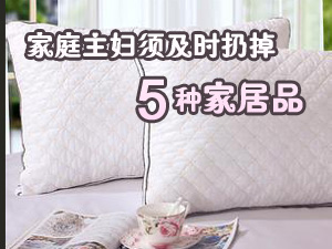 扔掉过期家居品