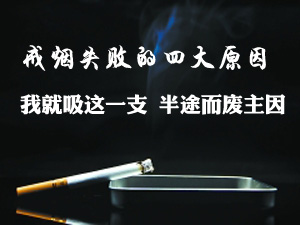 戒烟失败的原因