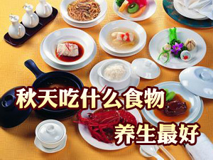 秋天吃什么养生