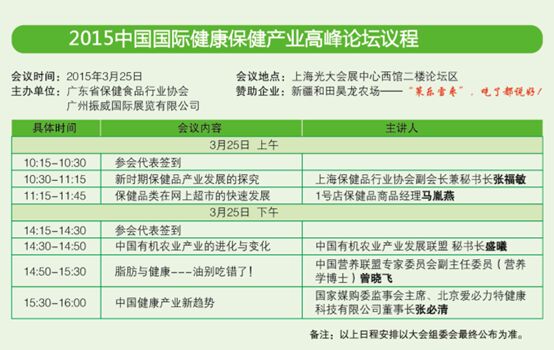 2015中国国际健康保健产业高峰论坛3月25上海盛大开幕2015中国国际健康保健产业高峰论坛3月25上海盛大开幕