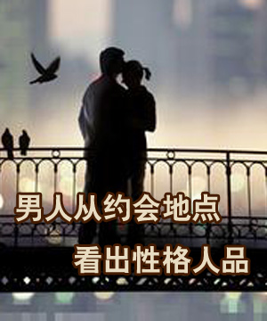 男人从约会地点看出性格人品