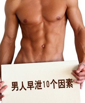 男人早泄10个因素 手淫恶习