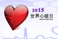 2015世界心脏日专题