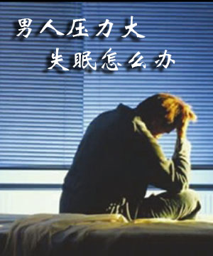 男人压力大失眠怎么办