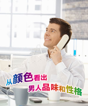从颜色看出男人品味和性格