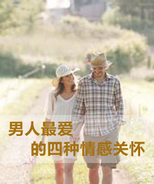 男人最爱的四种情感关怀