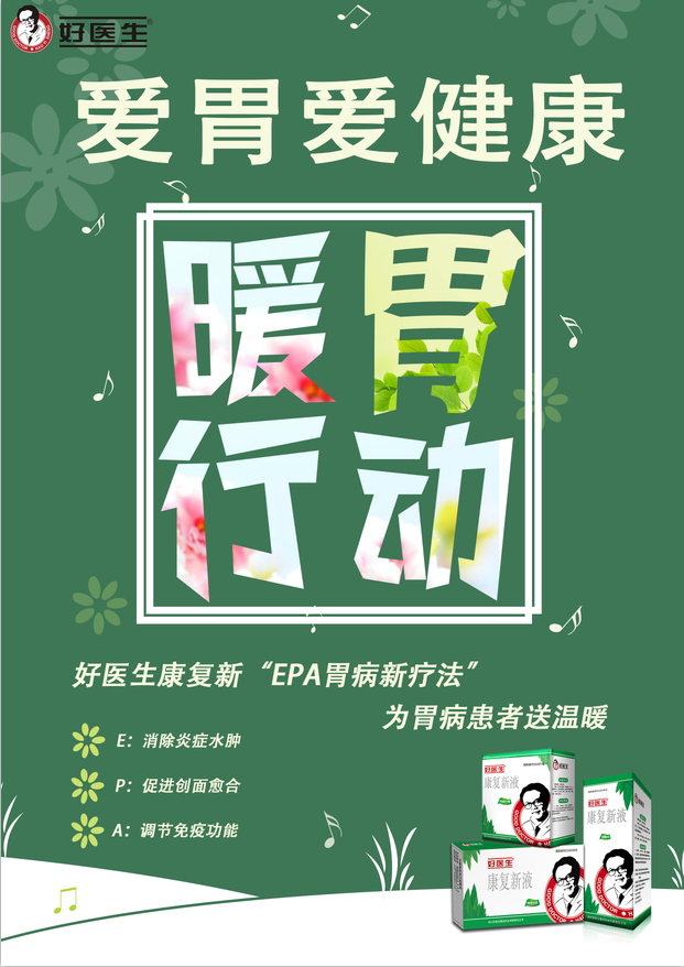 好医生药业新创EPA胃病新疗法0810GY 好医生药业新创EPA胃病新疗法0810GY好医生药业新创EPA胃病新疗法0810GY