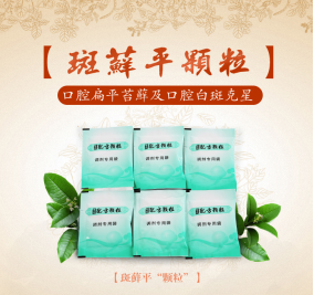 “斑藓平颗粒”带你克服口腔白斑和口腔扁平苔藓 “斑藓平颗粒”带你克服口腔白斑和口腔扁平苔藓“斑藓平颗粒”带你克服口腔白斑和口腔扁平苔藓