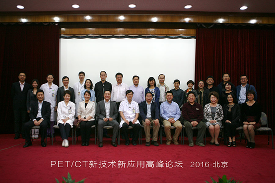 PET/CT新技术新应用高峰论坛 在北京协和医院顺利召开